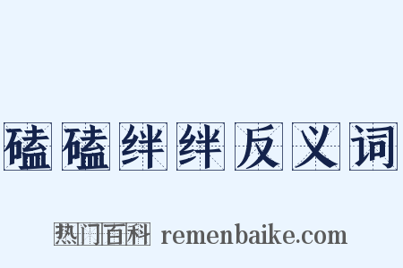 磕磕绊绊反义词是什么意思的图片